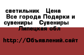 светильник › Цена ­ 62 - Все города Подарки и сувениры » Сувениры   . Липецкая обл.